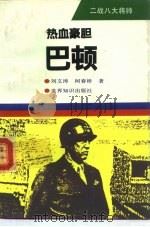 热血豪胆-巴顿 1994 PDF电子版封面 7501206058 刘文涛,柯春桥著