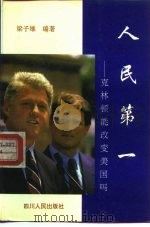 人民第一  克林顿能改变美国吗？（1994 PDF版）