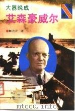 大器晚成-艾森豪威尔（1994 PDF版）