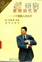 里根回忆录  一个美国人的生平（1991 PDF版）