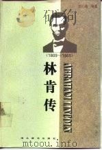 林肯传  1809-1865（1996 PDF版）
