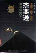 杰斐逊（1996 PDF版）