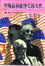 罗斯福与他的夫人·情人（1995 PDF版）