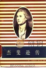 杰斐逊传（1991 PDF版）