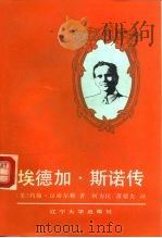 埃德加·斯诺传（1990 PDF版）