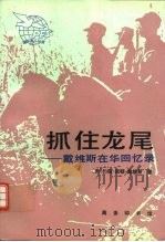 抓住龙尾  戴维斯在华回忆录（1996 PDF版）
