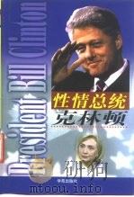 性情总统克林顿（1998 PDF版）