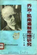 乔治·凯南遏制思想研究（1994 PDF版）