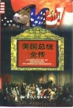 美国总统全传  上（1997 PDF版）