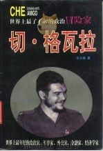 切·格瓦拉  上（1996 PDF版）