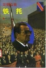 如钢似铁-铁托（1994 PDF版）