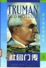 杜鲁门传  上（ PDF版）