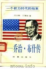 一个权力时代的结束  乔治·布什传（1994 PDF版）