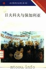 日夫科夫与保加利亚（1994 PDF版）