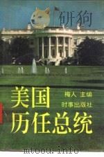 美国历任总统（1992 PDF版）