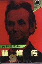 美利坚之心  林肯传（1995 PDF版）