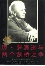 琼·罗宾逊与两个剑桥之争（1991 PDF版）