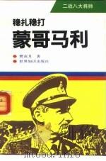 稳扎稳打-蒙哥马利（1994 PDF版）