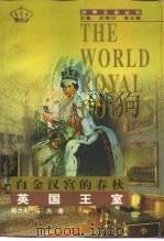 白金汉宫的春秋  英国王室（1998 PDF版）