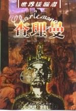 战争巨人  查理曼（1999 PDF版）