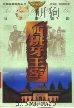 旧梦重温的西班牙王室（1999 PDF版）