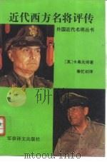 近代西方名将评传（1992 PDF版）