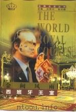 金阙风雨  西班牙王室（1998 PDF版）