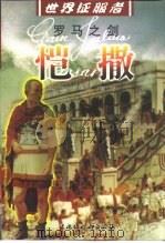 罗马之剑  恺撒（1999 PDF版）