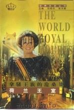 拿骚王族的沧桑  荷兰王室（1998 PDF版）