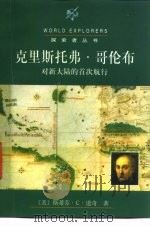 克里斯托弗·哥伦布对新大陆的首次航行（1998 PDF版）