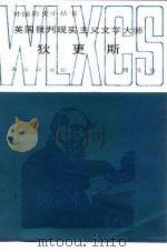 英国批判现实主义文学大师狄更斯 1989 PDF电子版封面 7100006651 傅先俊著