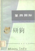 第四国际（1981 PDF版）