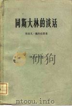 同斯大林的谈话（1963 PDF版）