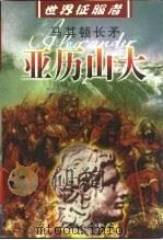 马其顿长矛-亚历山大（1999 PDF版）
