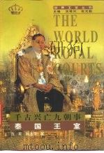 千古兴亡九朝事  泰国王室（1998 PDF版）
