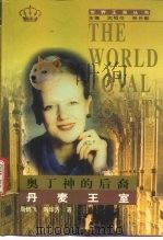 奥丁神的后裔  丹麦王室（1998 PDF版）