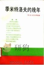 季米特洛夫的晚年 秘书的观察和纪实 1945-1949 1991 PDF电子版封面 7010004900 (保)甘乔夫斯基(Ганчовски,Н.)著;吴锡俊译