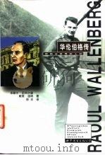 华伦伯格传  英汉对照（1997 PDF版）