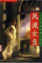 风流女皇  叶卡特琳娜二世传（1995 PDF版）