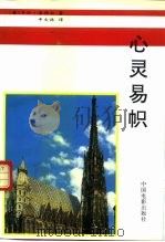 心灵易帜 1995 PDF电子版封面 7106011061 (奥)卡尔·索科尔(Carl Szokoll)著;申文林译