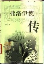 弗洛伊德传（1998 PDF版）