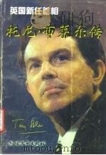 英国新任首相  托尼·布莱尔传（1997 PDF版）