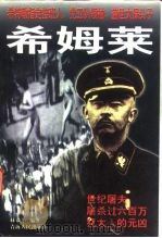 希姆莱（1997 PDF版）