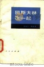 同斯大林在一起  回忆录（1983 PDF版）