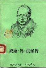 威廉·冯·洪堡传（1994 PDF版）