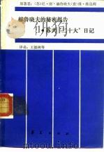 赫鲁晓夫的秘密报告 苏共“二十大”日记 1989 PDF电子版封面 7800533050 (苏)赫鲁晓夫(Хрушев,Н.С.)著;王德树等译;(意