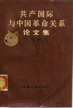 共产国际与中国革命关系论文集（1985 PDF版）