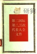 第二国际第二、三次代表大会文件（1991 PDF版）