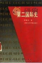 第二国际史（1989 PDF版）