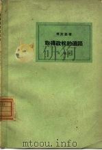 取得政权的道路 1961 PDF电子版封面 300269 (德)考茨基著;刘磊译